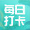 每日打卡